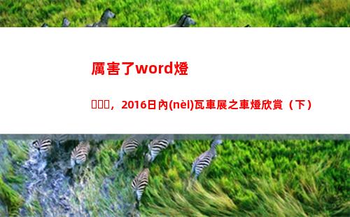 厲害了word燈，2016日內(nèi)瓦車展之車燈欣賞（下）(厲害了Word哥)